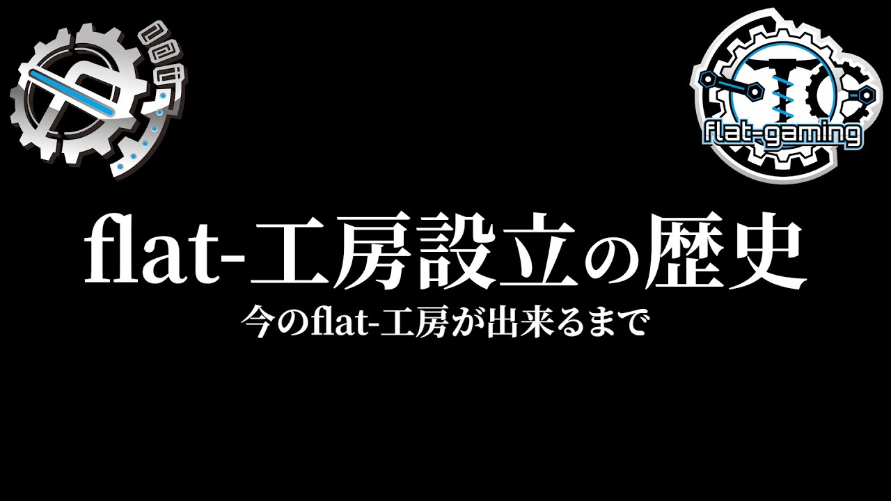 【flat-工房事業報告書番外編】今のflat-工房が出来るまで。
