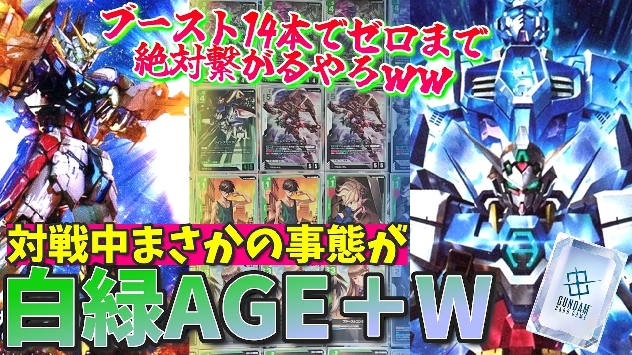 全力でリソース伸ばしてゼロまで繋げ！白緑フルブーストW+AGE【GCG対戦+解説】【ガンダムカードゲーム】