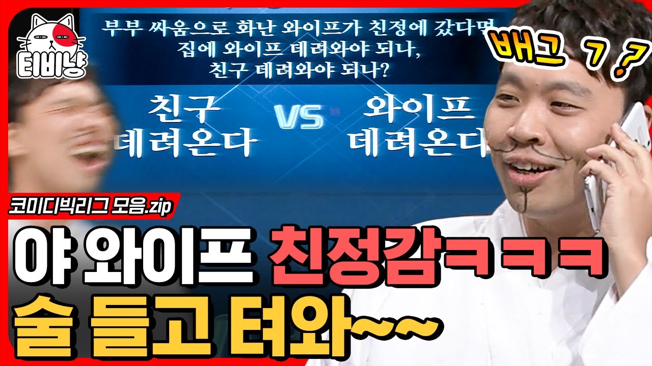 [티비냥] 부부 싸움으로 와이프가 친정 가면 친구 데려온다 VS 와이프 데려온다 | #코미디빅리그