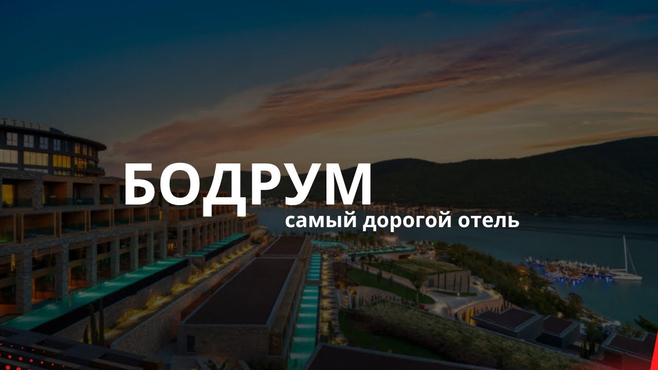 VLOG БОДРУМ| Отдых за миллион оправдан? Lujo hotel