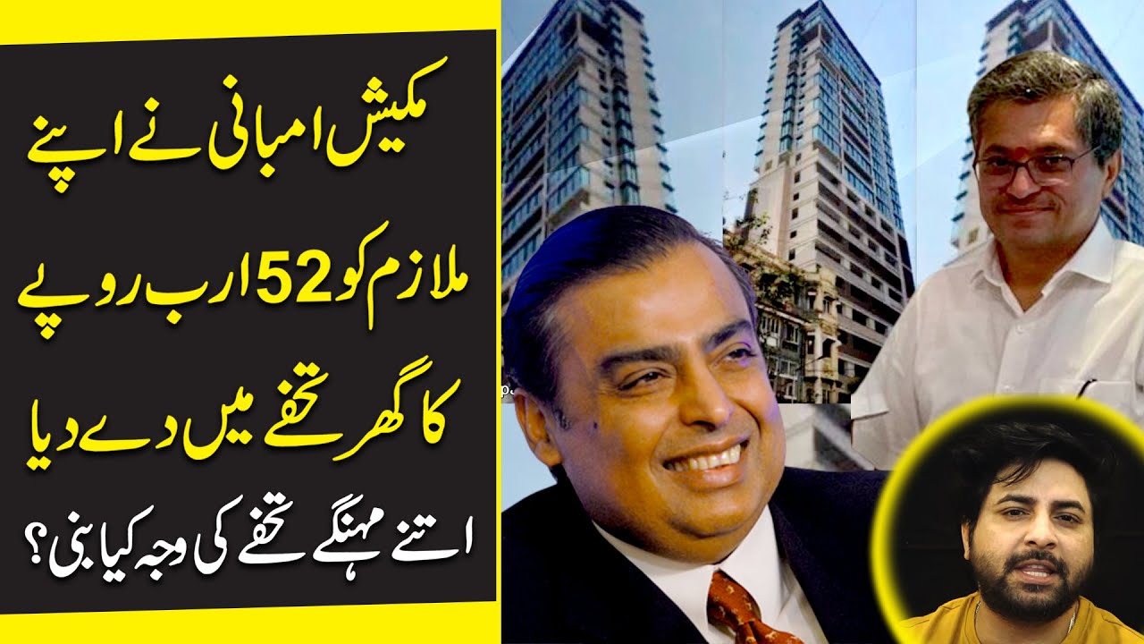 Mukesh Ambani ne apnay mulazim ko 52 arab rupay ka ghar tohfay mei de diya..