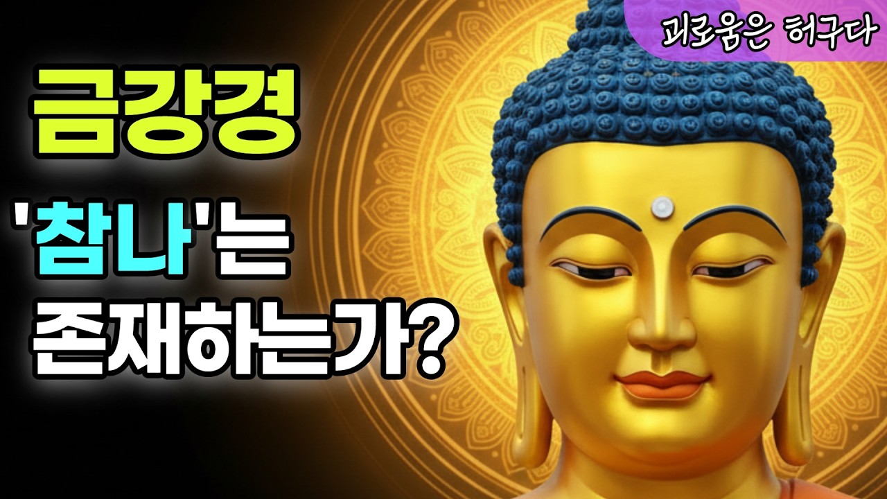 참나는 없다???  