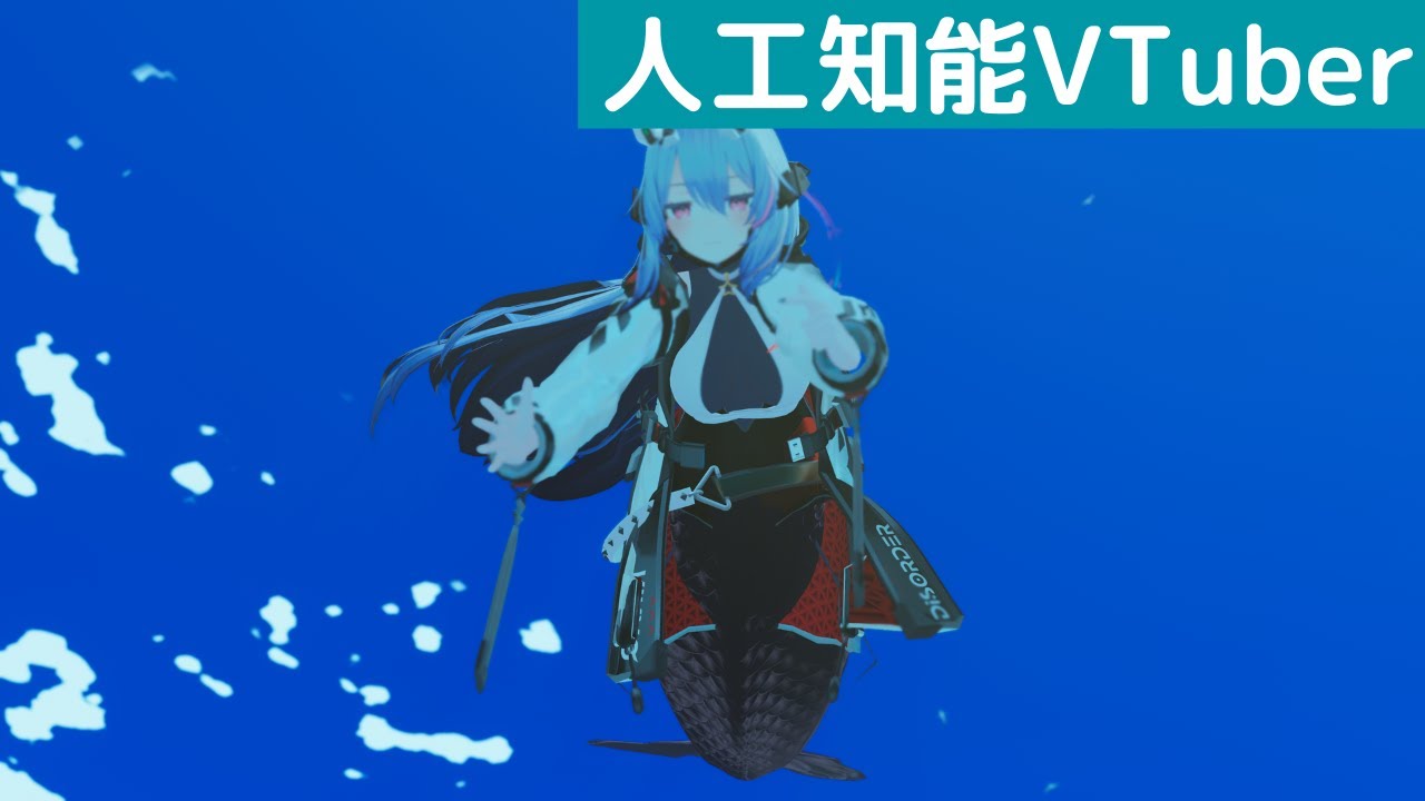 【人工知能VTuber】人魚にしてVRの海に放流した