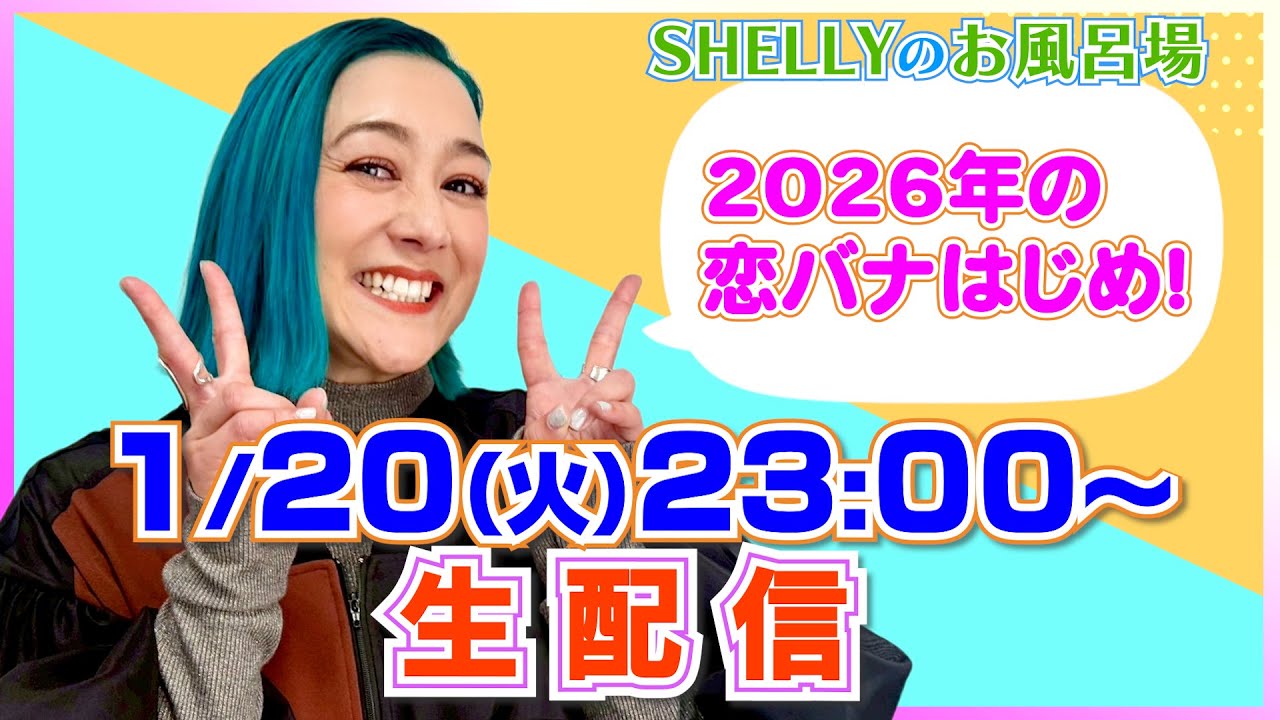 【しゃべり場お風呂場】1月の生配信！2026年の恋バナはじめ！