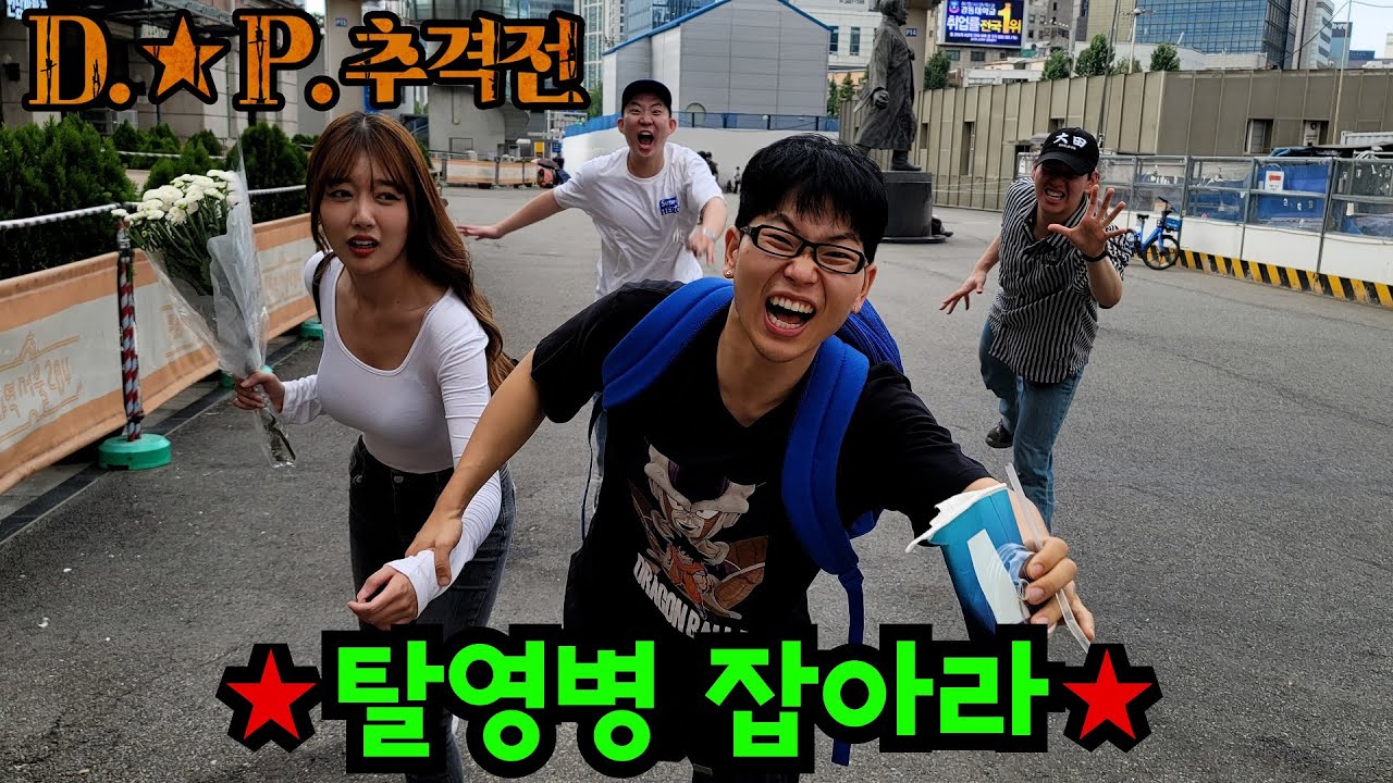탈영병을 잡아라! DP 추격전!