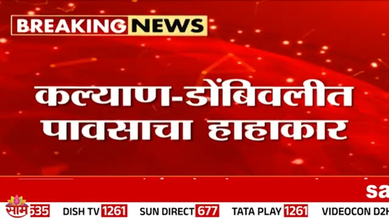 कल्याण- डोंबिवलीत पावसाचा हाहाकार, जनजीवन विस्कळीत | KDMC Rain News