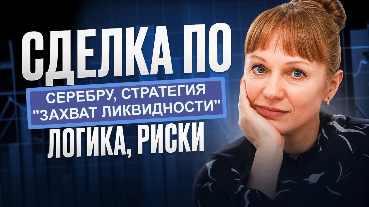 Разбор ТВХ по серебру за 30.01