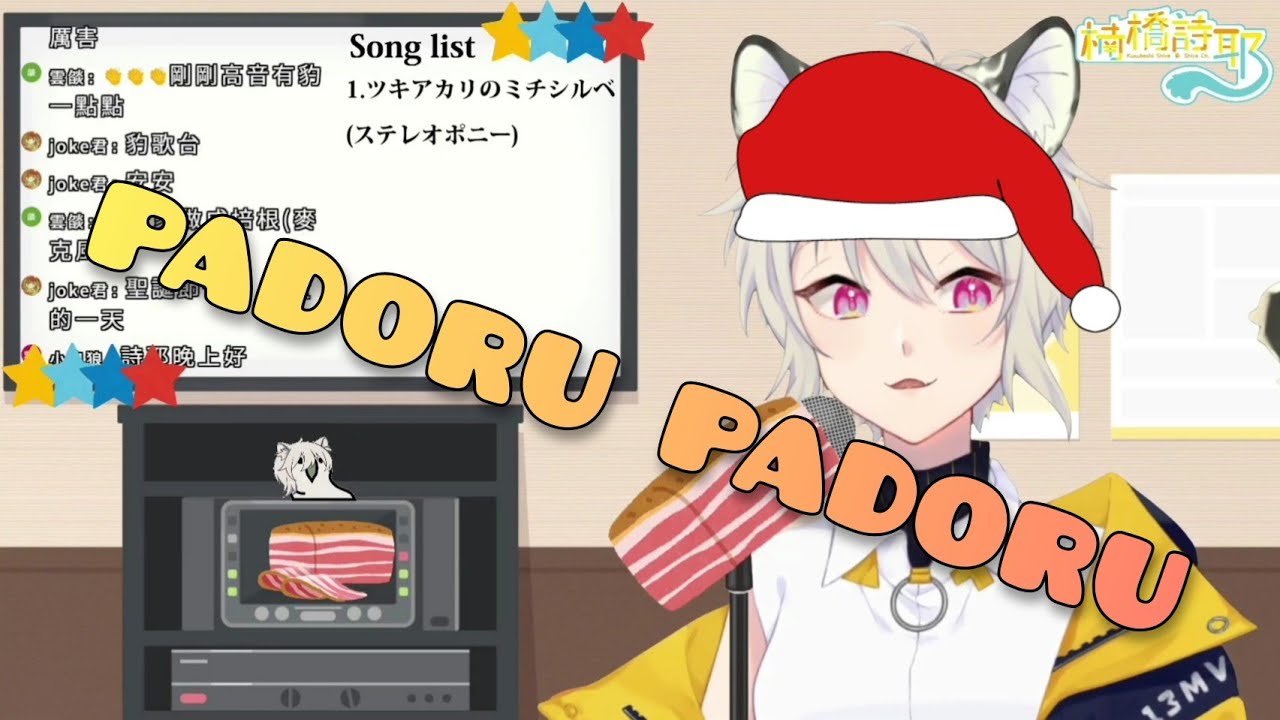 【TWvtuber/楠橋詩耶】小詩的Padoru Padoru ASMR