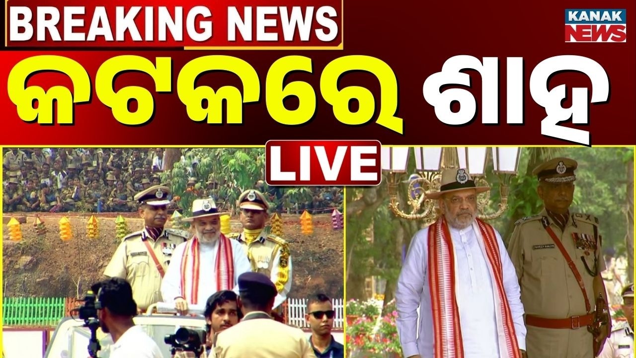 Big Breaking: କଟକରେ ଅମିତ ଶାହ Amit Shah In Cuttack | 57th CISF RAISING DAY PARADE LIVE