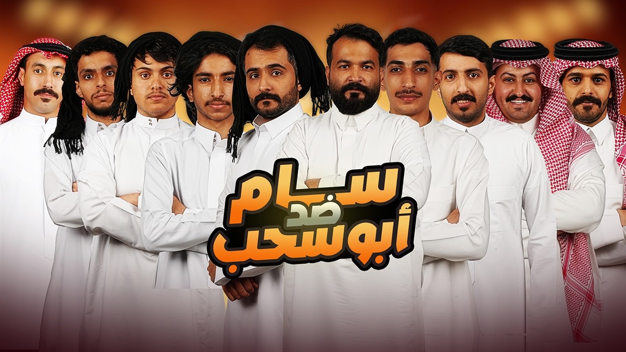 ابو سحب VS سام | تربيعة قوت تالنت 2