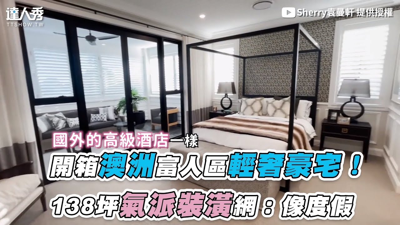 【開箱澳洲富人區輕奢豪宅！ 138坪氣派裝潢網：像度假】｜@sherry0411