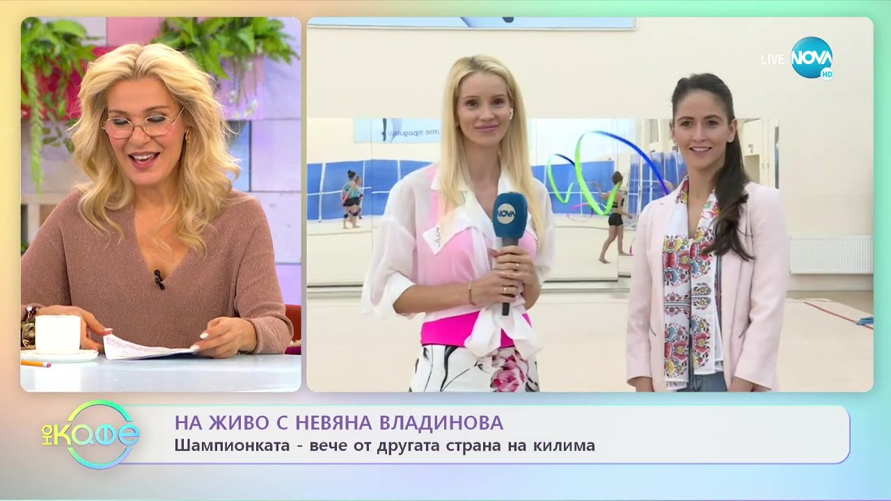 Невяна Владинова: Шампионката - вече от другата страна на килима - „На кафе” (13.09.2022)