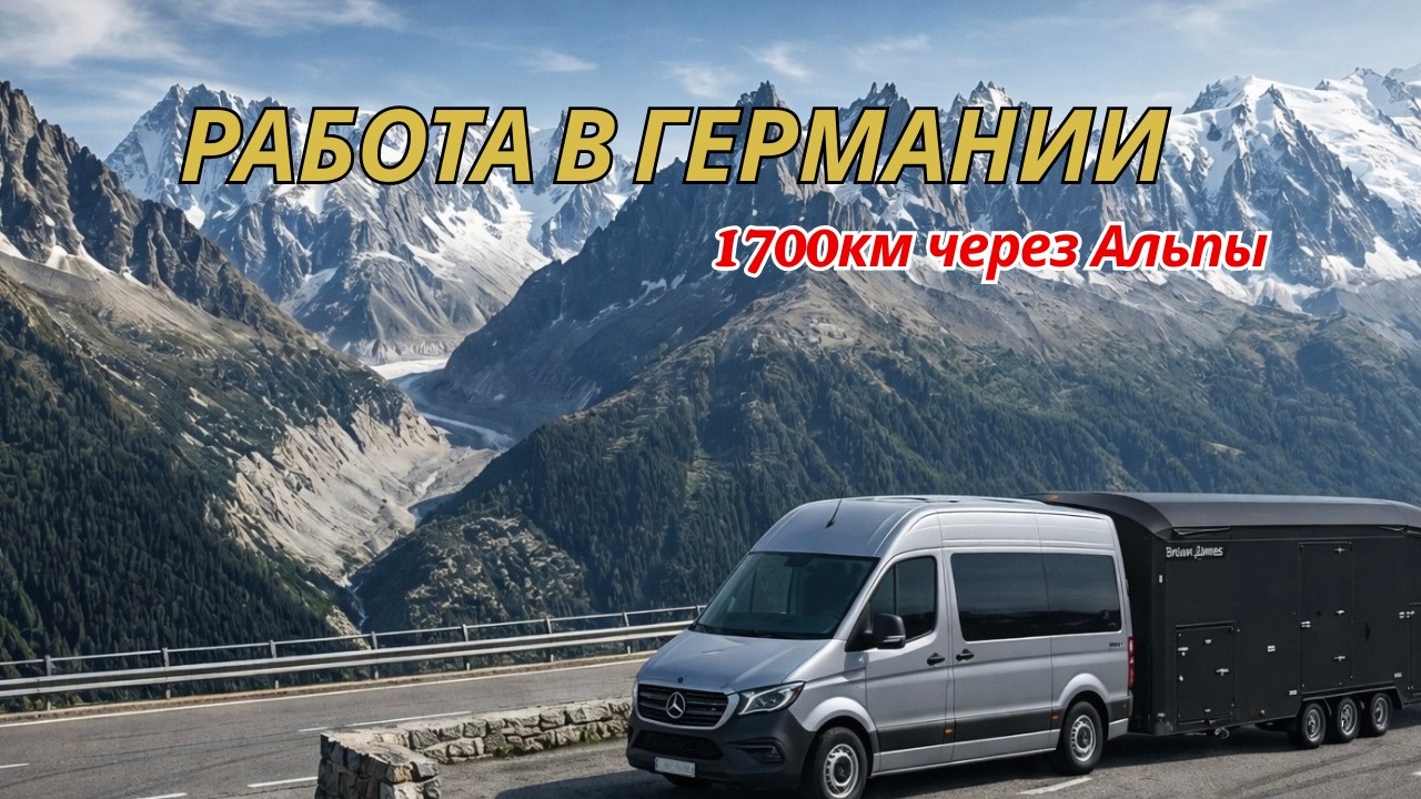 Работа в Германии/Поездка в Италию за машиной | Доставка в Австрию и дорога домой в Германию