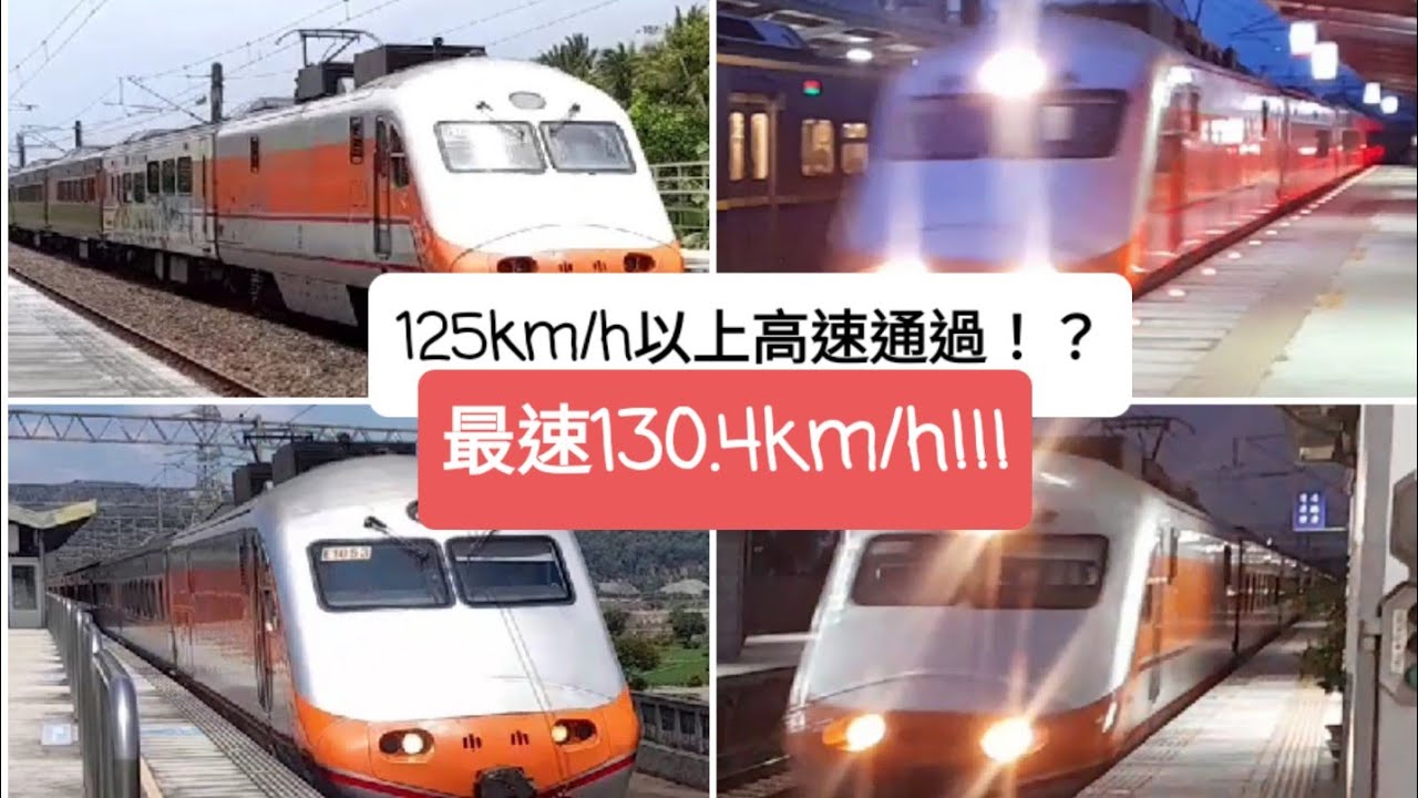 125km/h以上高速通過!!!台鐵PP自強號極速通過集
