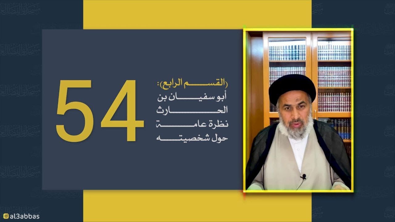 القسم الرابع : أبو سفيان بن الحارث نظرة عامة حول شخصيته - السيد هاشم الهاشمي