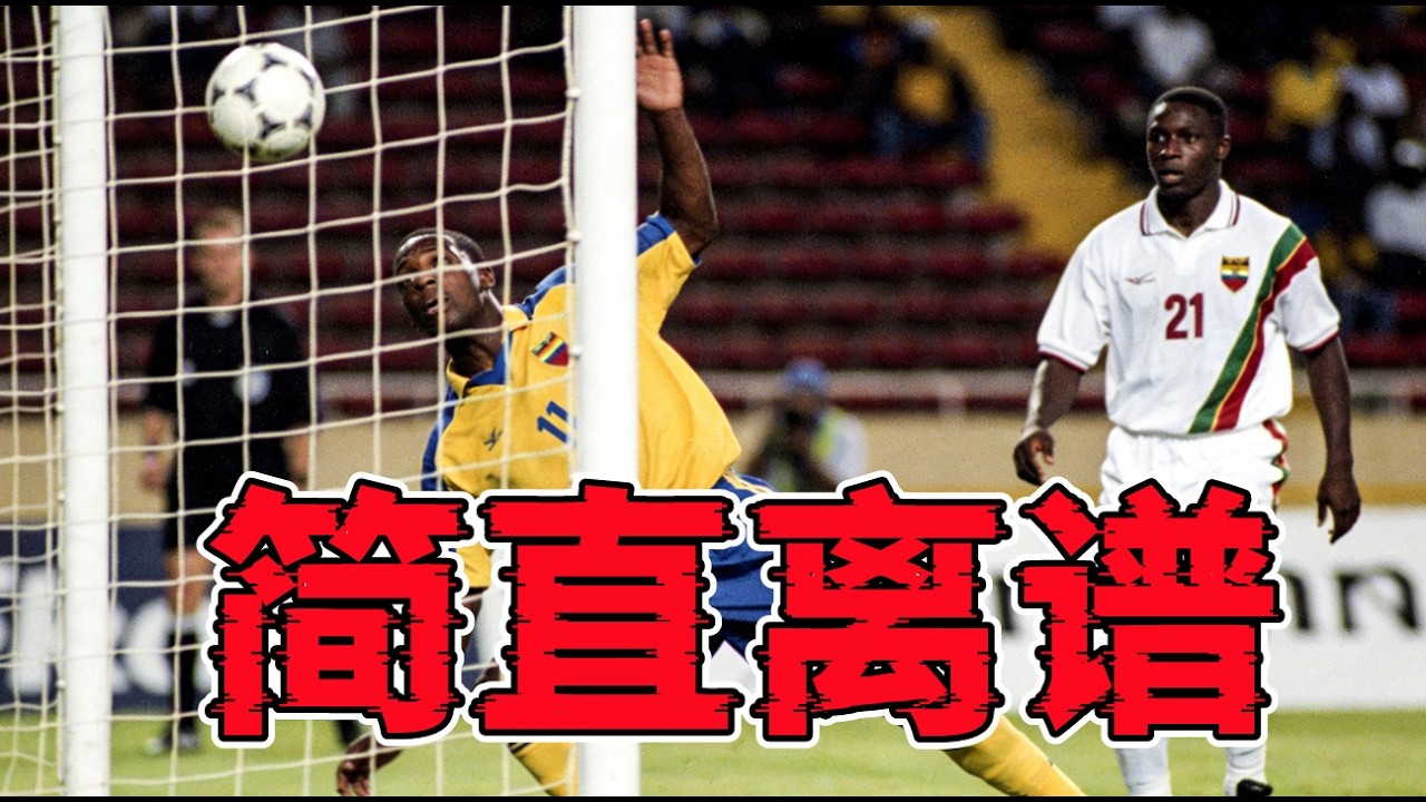 NBA刷分很離譜？你可能沒看過這場足球比賽！為了晉級竟然自擺烏龍！