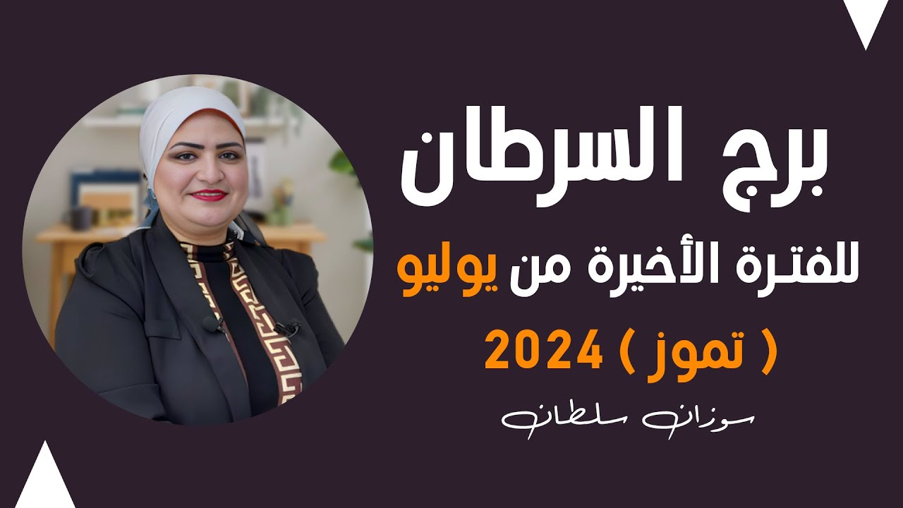 توقعات برج السرطان لأخر فترة من شهر يوليو ( تموز ) 2024 | سوزان سلطان | قراءة عامه