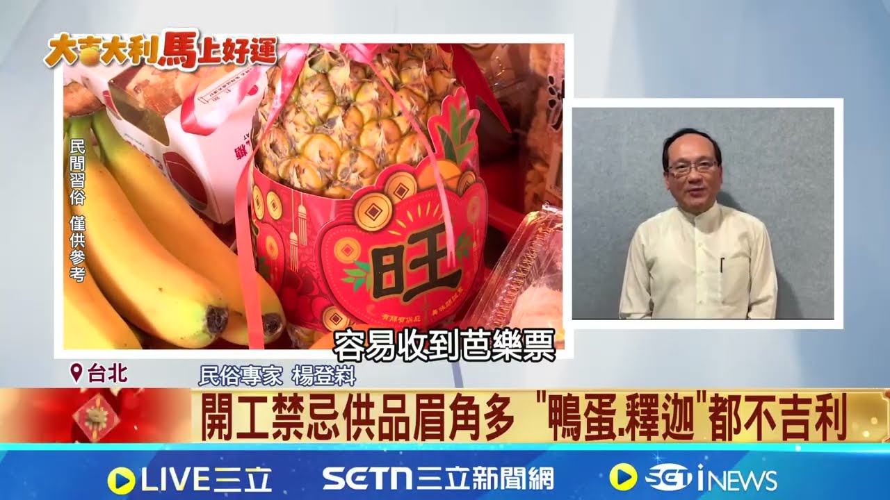 初五迎財神! 年節禁忌解除 開工供品要注意 初五拜拜迎財神!  別誤拜芭樂易