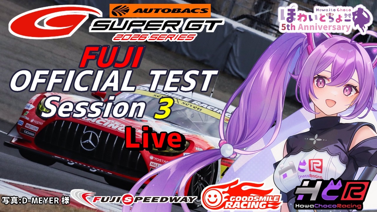 【LIVE】SUPER GT 2026  富士公式テストセッション③  同時視聴 実況 LiveTiming GSR個人スポンサー【ほわいと ちょこ/Vtuber】
