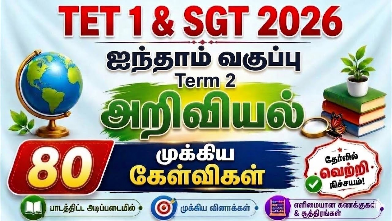 5th T2 Science 80 Qns || TET EVS Question || TET paper 1 evs || 5th science #tet2026