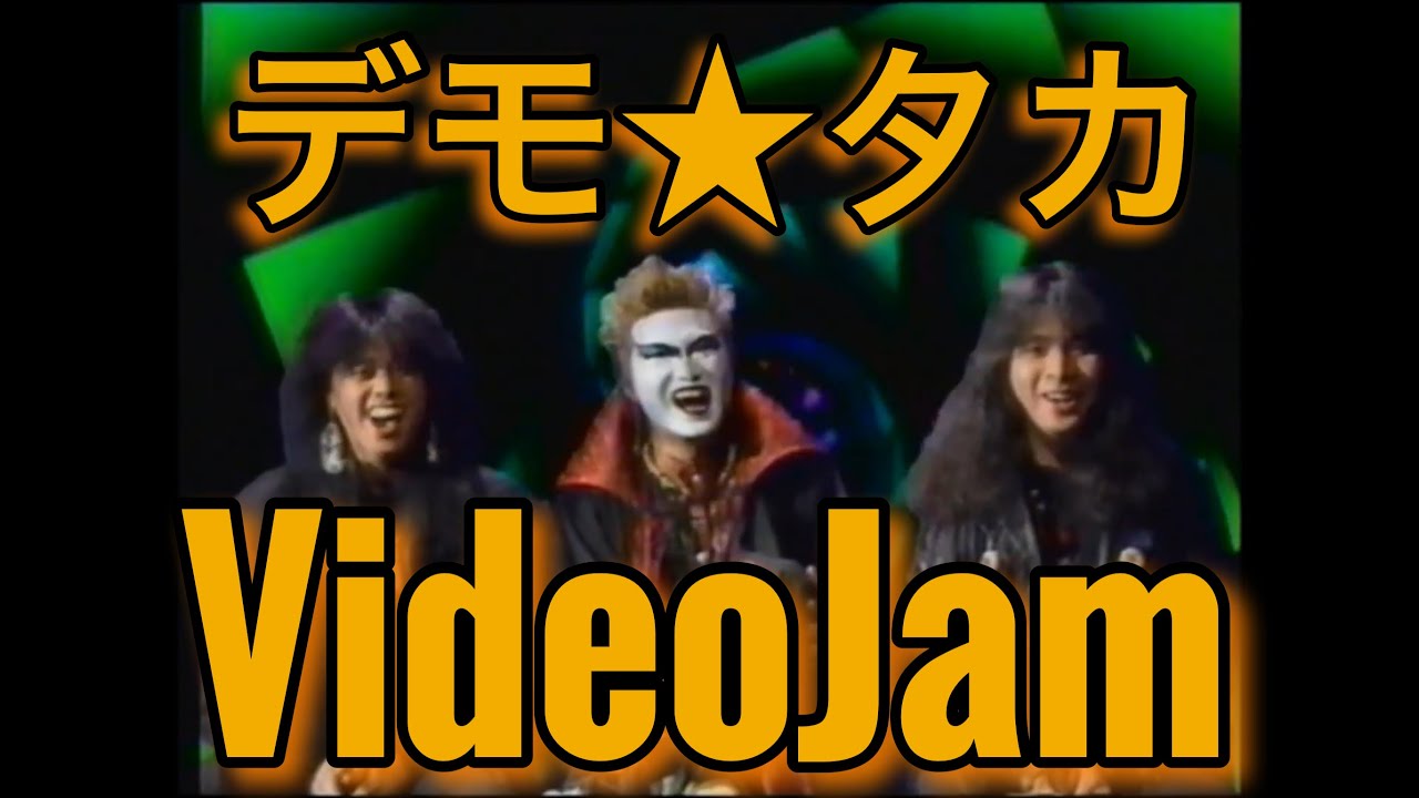 『デモ・タカ Video Jam』ラウドネス・アースシェイカー・聖飢魔II 1987年放送