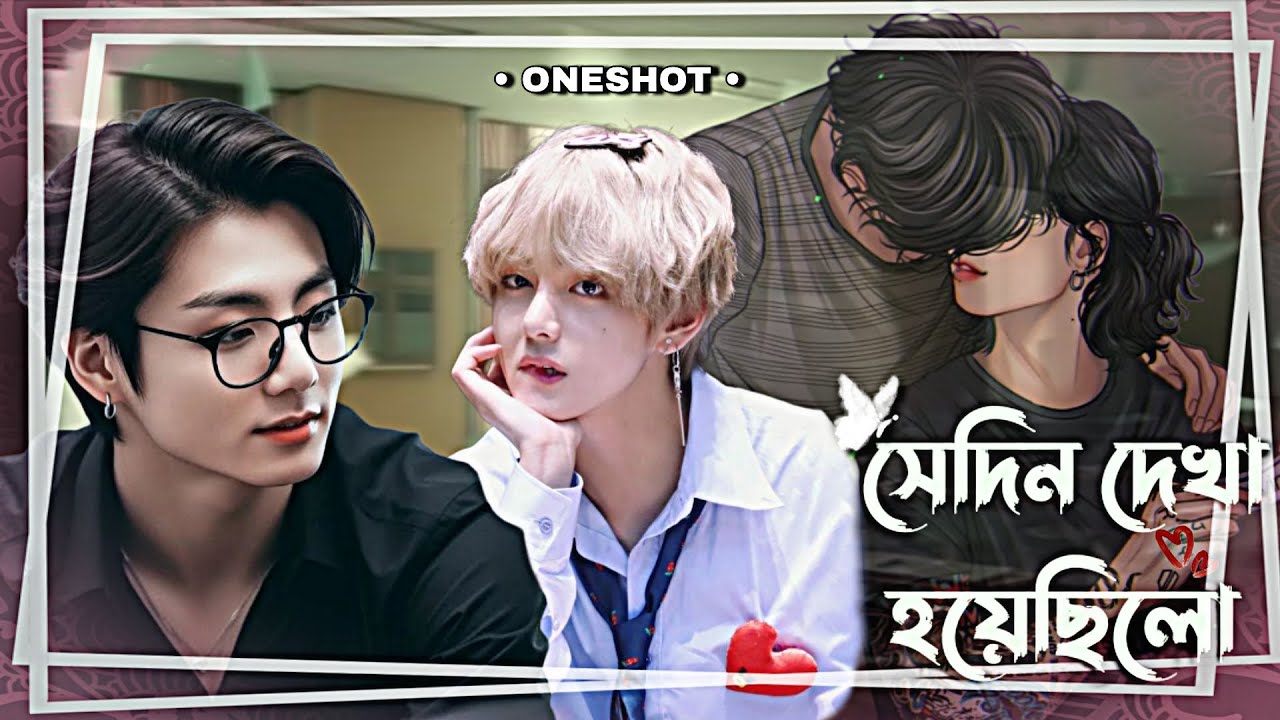 সে দিন দেখা হয়েছিলো 💌 • Teacher student love story • #taekookdubbing •oneshot•