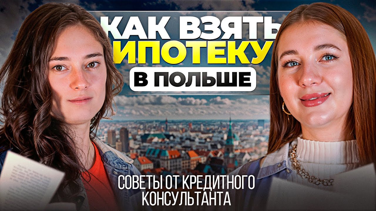 Ипотека в Польше: документы, доходы, первый взнос - разбор по полкам с кредитным консультантом