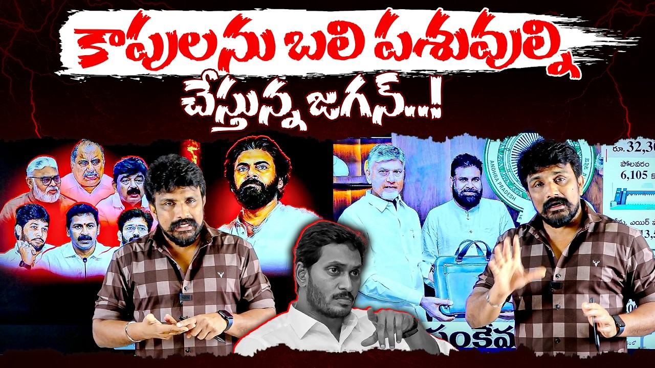 కాపులను బలి పశువుల్ని చేస్తున్న జగన్..! | Pawan Kalyan | Rajesh Mahasena