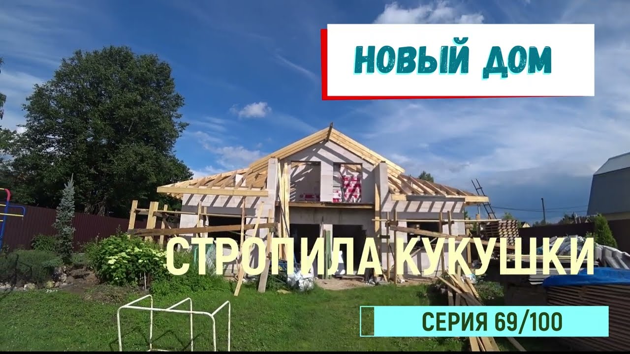НОВЫЙ ДОМ!!!  Серия 69/100. Стропила кукушки.
