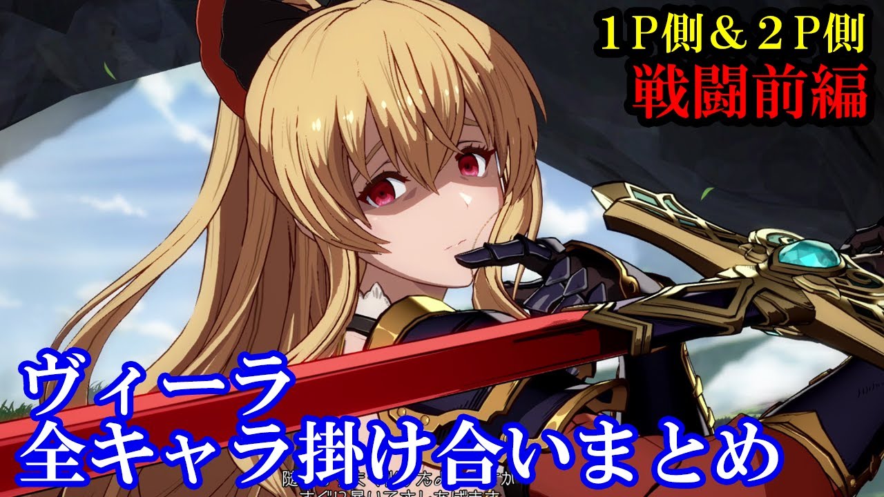 【新キャラ】ヴィーラ全キャラ掛け合いまとめ（戦闘前編）【GBVS・Granblue Fantasy Versus・グラブルヴァーサス】