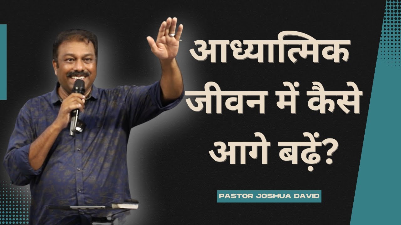 आध्यात्मिक जीवन में कैसे आगे बढ़ें? |  Pas. Joshua David