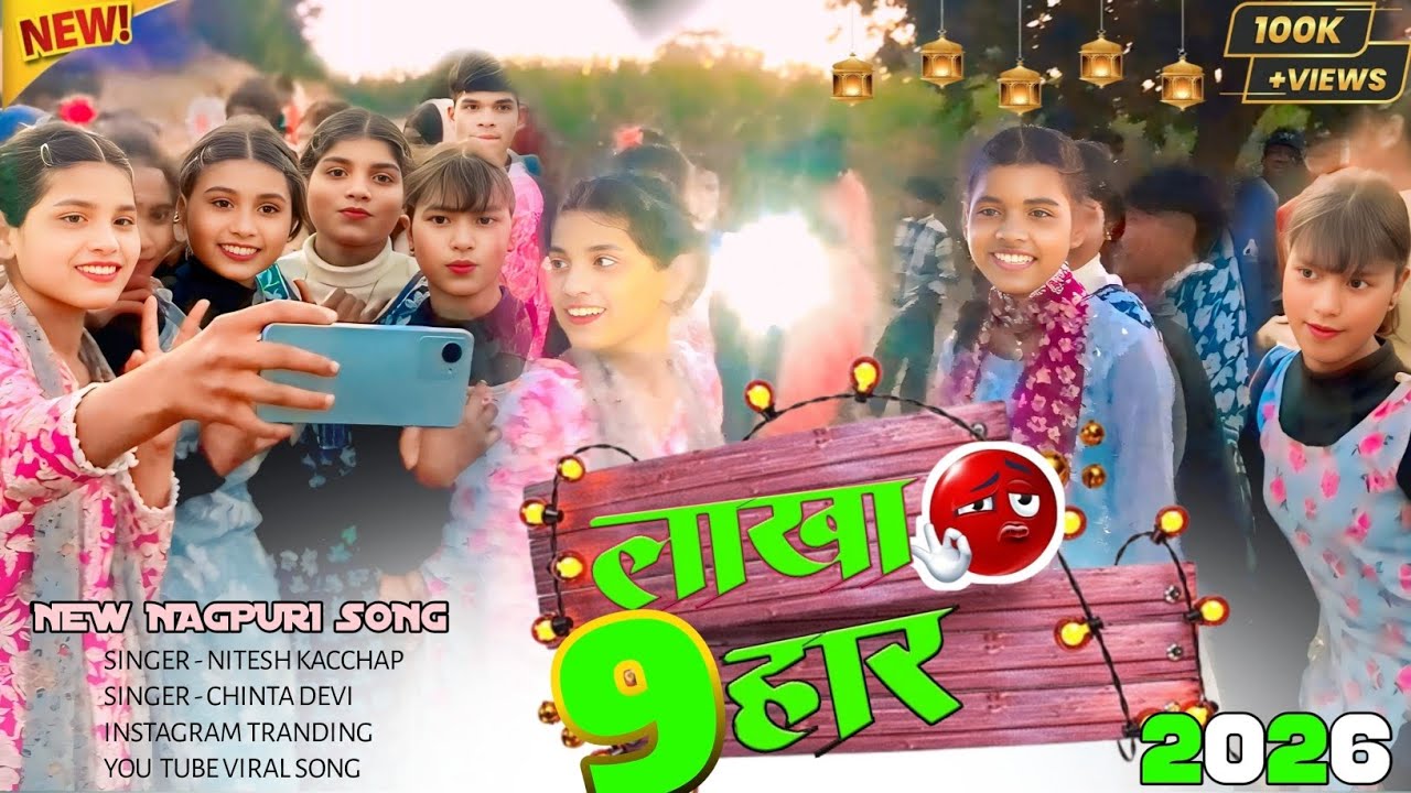 🌿 9 लाखा हार 🌿 NEW NAGPURI SONG 2026 #singer #niteshkachhap  #chintadevi  #sadidancevideo #ghaghra 