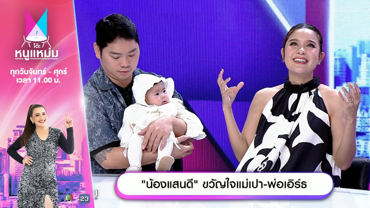 โต๊ะหนูแหม่ม | EP.812 | น้องแสนดี ขวัญใจแม่เปา พ่อเอิร์ธ | 12 มี.ค. 68 | Full EP