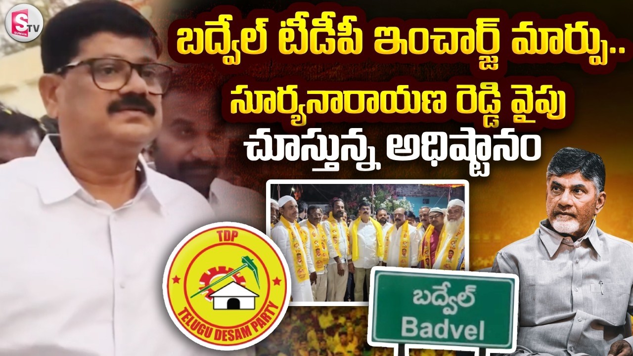 కడప జిల్లా బద్వేల్ కొత్త టీడీపీ ఇంచార్జ్! | Kadapa Dist Badvel TDP New Incharge! | @sumantvkadapa