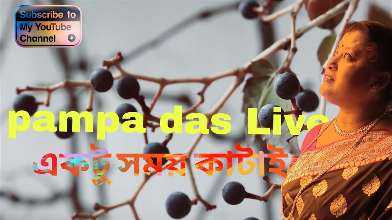 Pampa Das is live💕 শুভ দুপুর বন্ধুরা 💕সবাই এসো গল্প করি🙏🙏