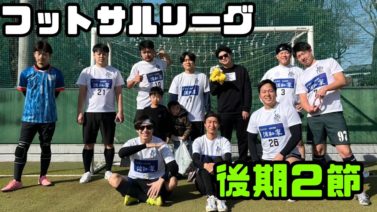 【フットサルリーグ】2025後期第2節｜緊張感のない男たち【範馬くんの日常 #56】