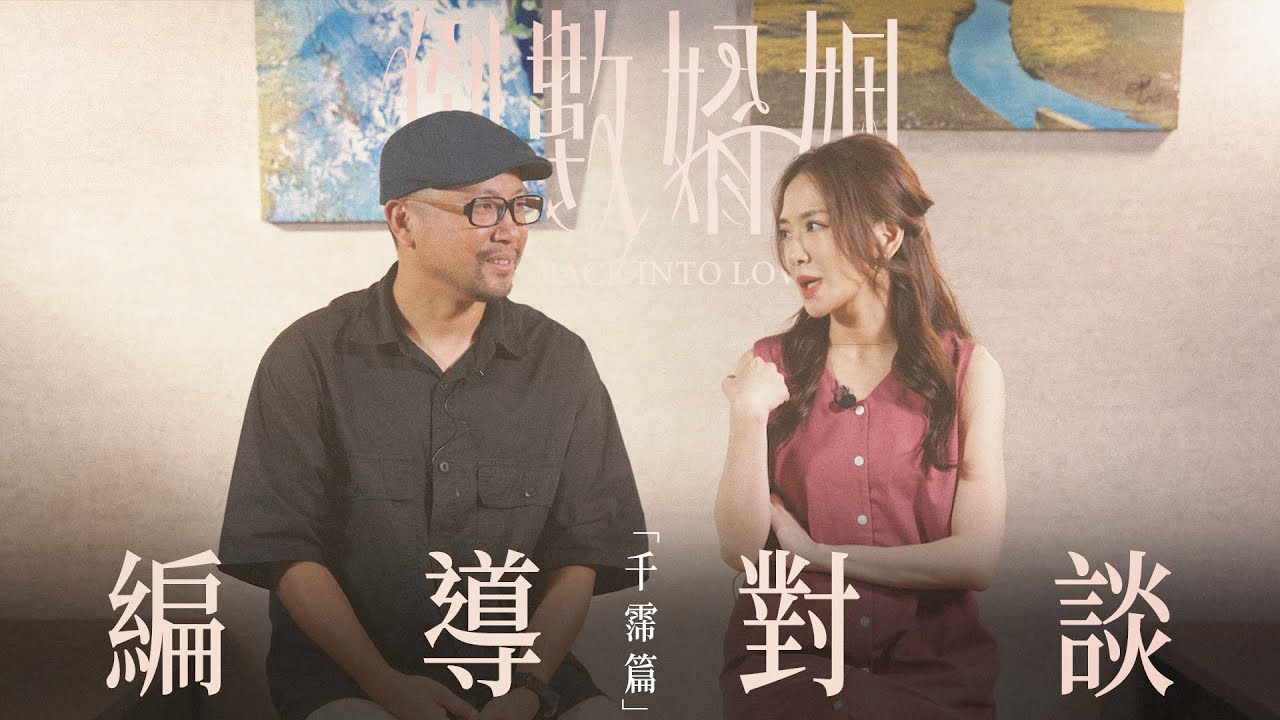 楊千霈談💍《倒數婚姻》： 「好像看到我們自己的影子，在台上被詮釋……」