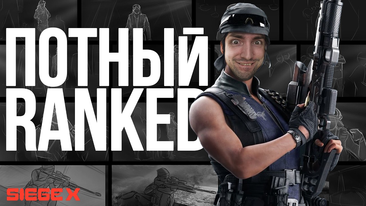 Потный RANKED, но любимый | Rainbow Six Siege X