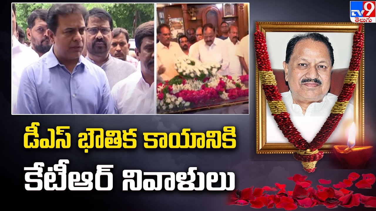 డీఎస్ భౌతిక కాయానికి కేటీఆర్ నివాళులు | D.Srinivas Passes Away - TV9