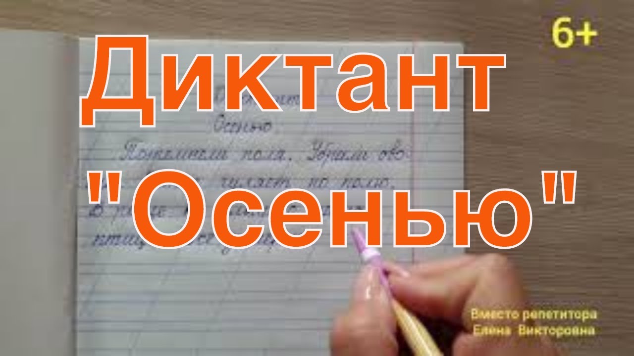 Диктант 