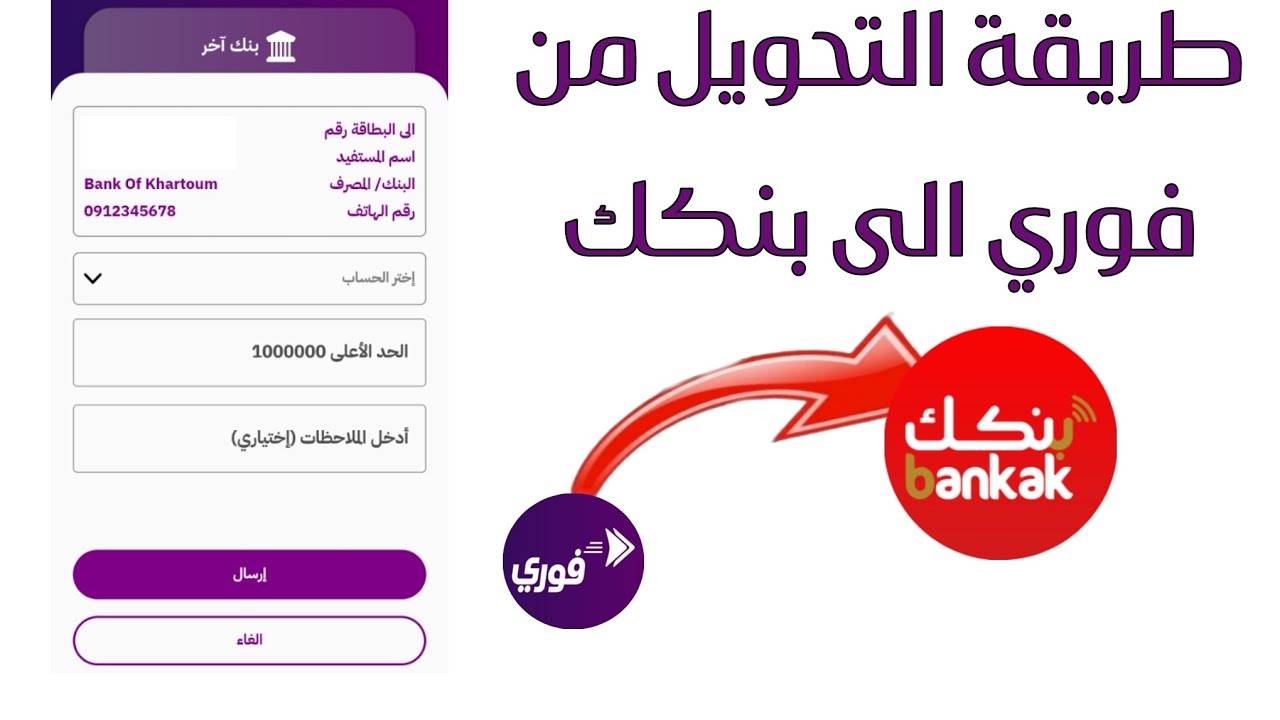 طريقة التحويل من فوري الى بنكك | التحويل من بنك فيصل الاسلامي الى بنك الخرطوم | التحويل بين البنوك