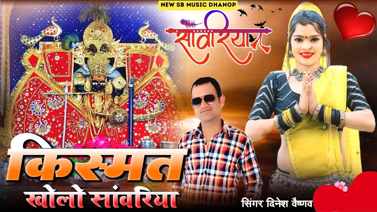 किस्मत खोलो साँवरिया || Sanwariya Seth New Viral Treanding Song 2025 !! सिंगर दिनेश वैष्णव