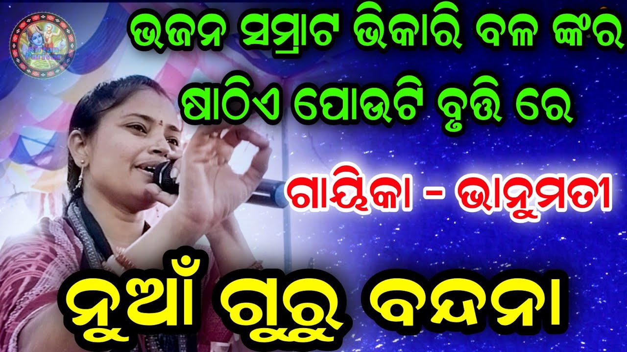 NEW GURU BANDANA | BHANUMATI SETH KIRTAN | BHIKARI BALA ODIA BHAJAN  | SATHIA PAUTI BHOGARU TUMARA |