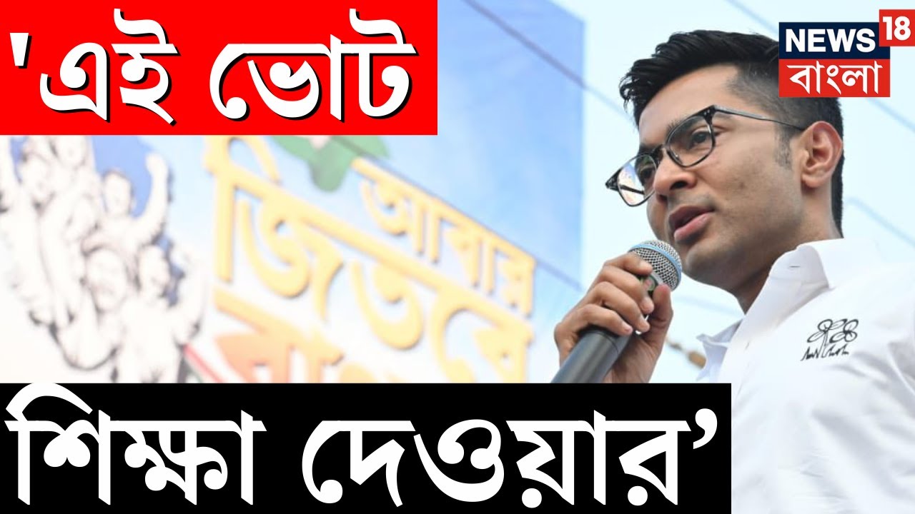 Abhishek Banerjee | '২৬-এর নির্বাচনে পুরুলিয়ায় বিজেপিকে ৯-০ ভোটে ভো-কাট্টা করব' | N18V