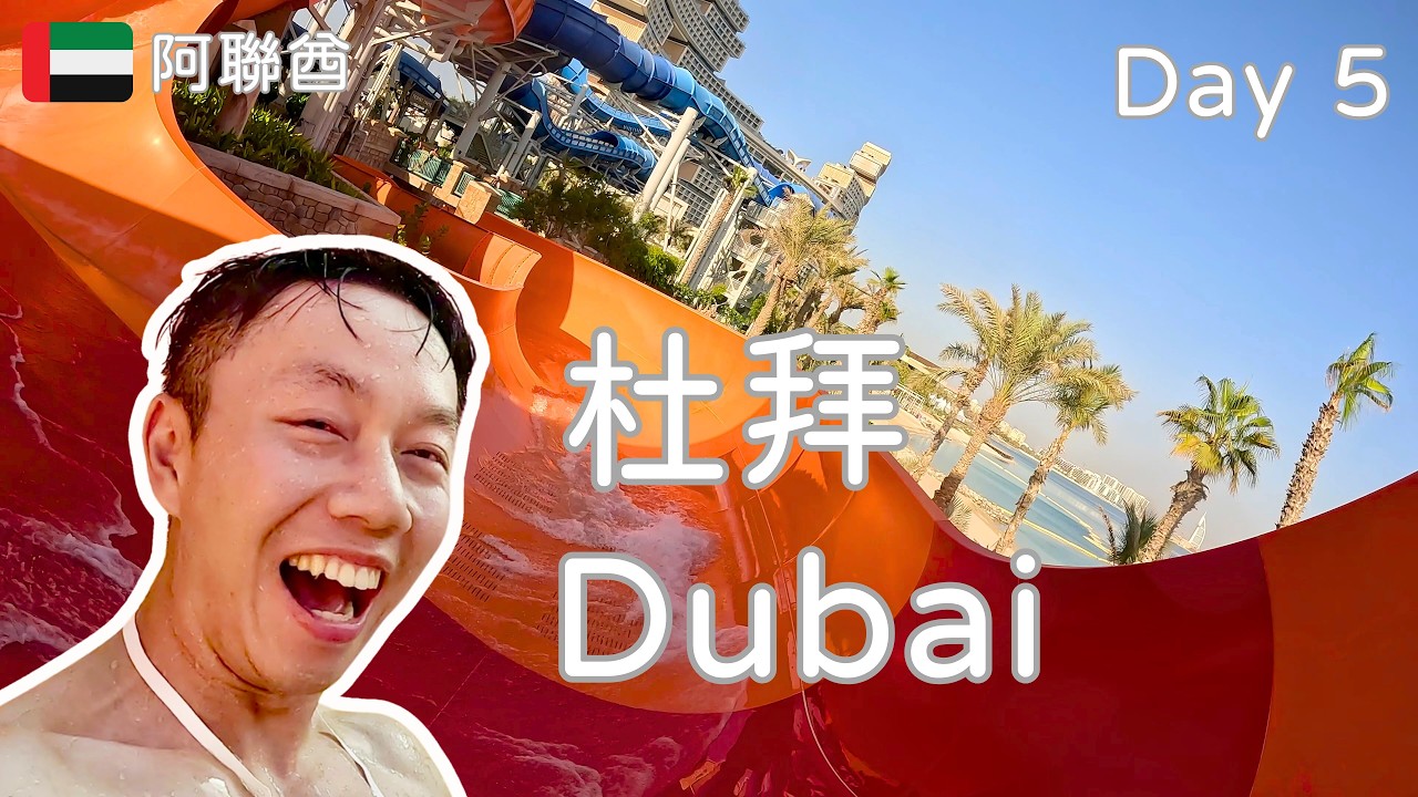 阿聯酋 杜拜 | 亞特蘭提斯水世界 朱美拉古城市集 Dubai UAE Vlog5 [Eng Sub] | Travel Kevin BKH