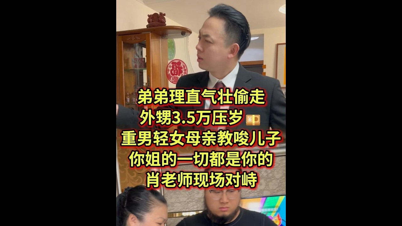 弟弟理直气壮偷走，外甥3.5万压岁💴，重男轻女母亲教唆儿子，