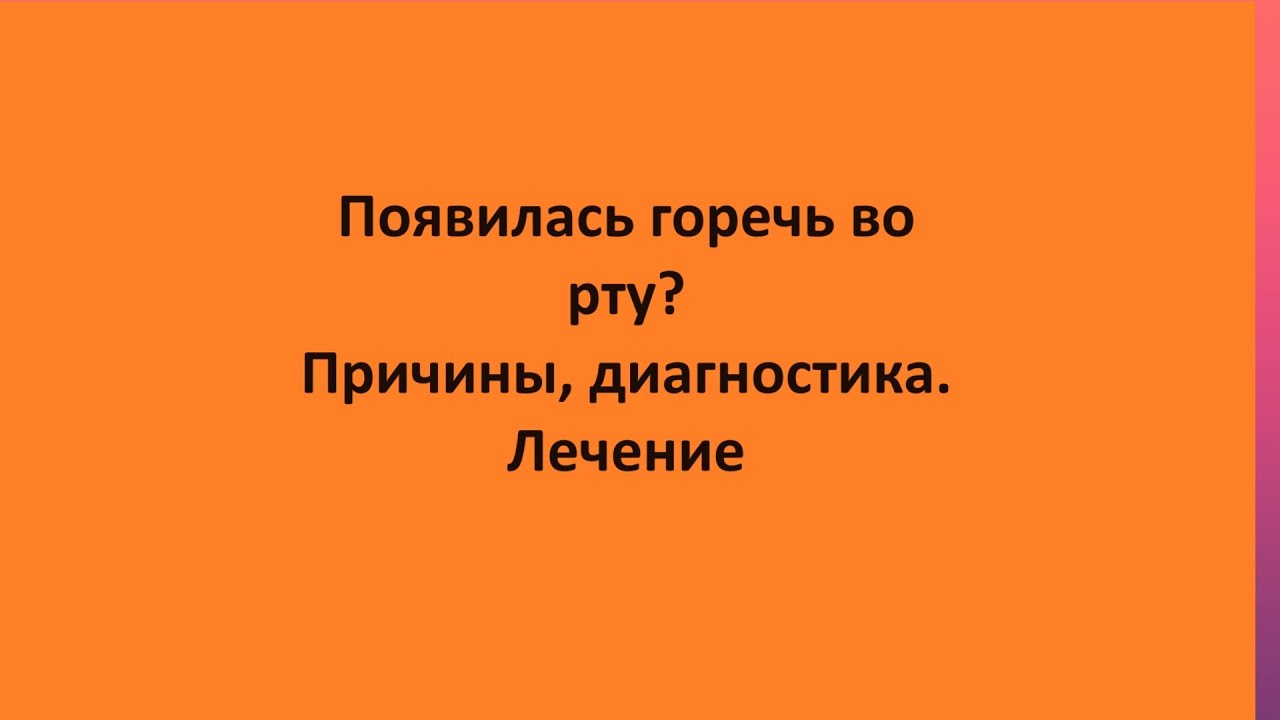 Появилась горечь во рту? Причины, диагностика.  Лечение