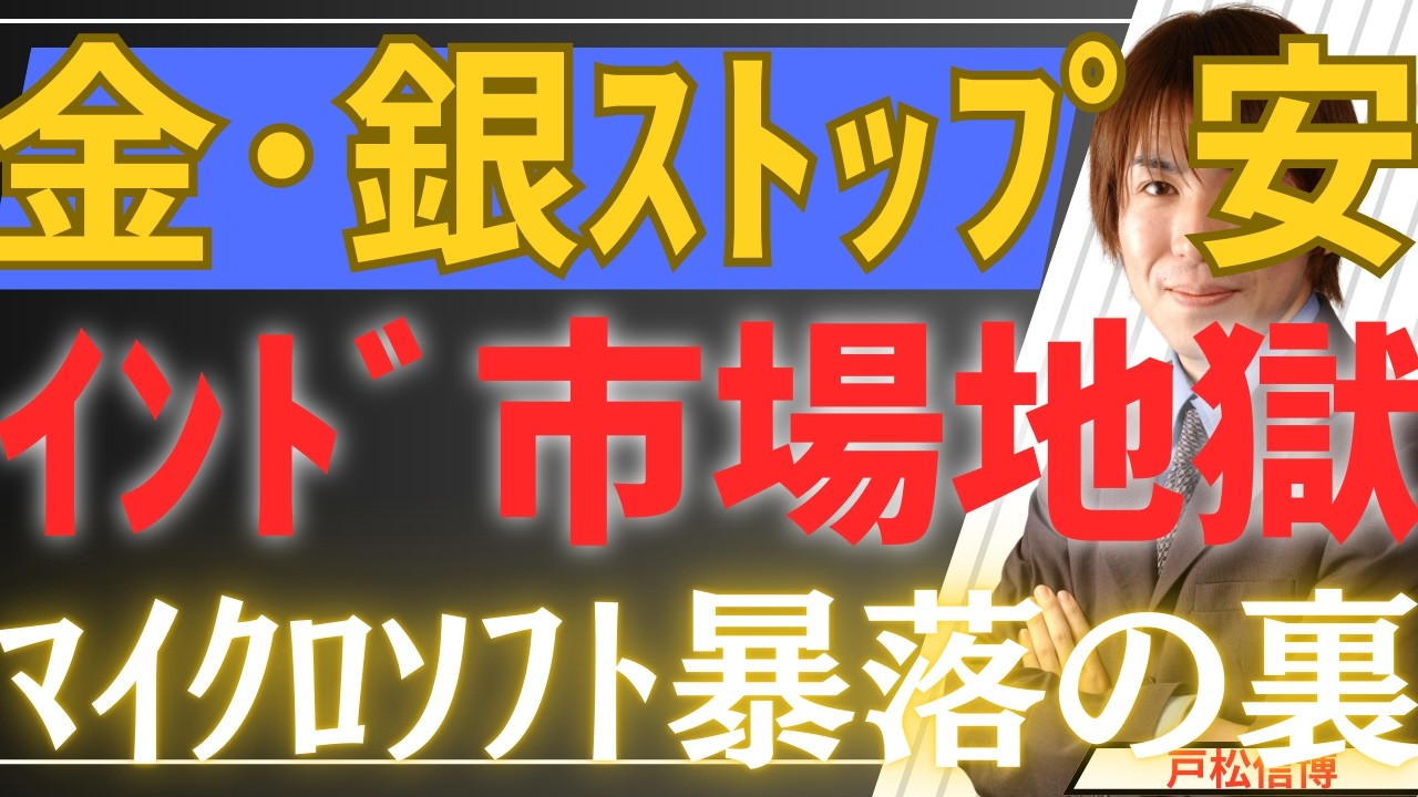 【2/2緊急】金・銀ストップ安の地獄！インド市場で起きた「税金15倍」の裏切りとマイクロソフト暴落の裏側