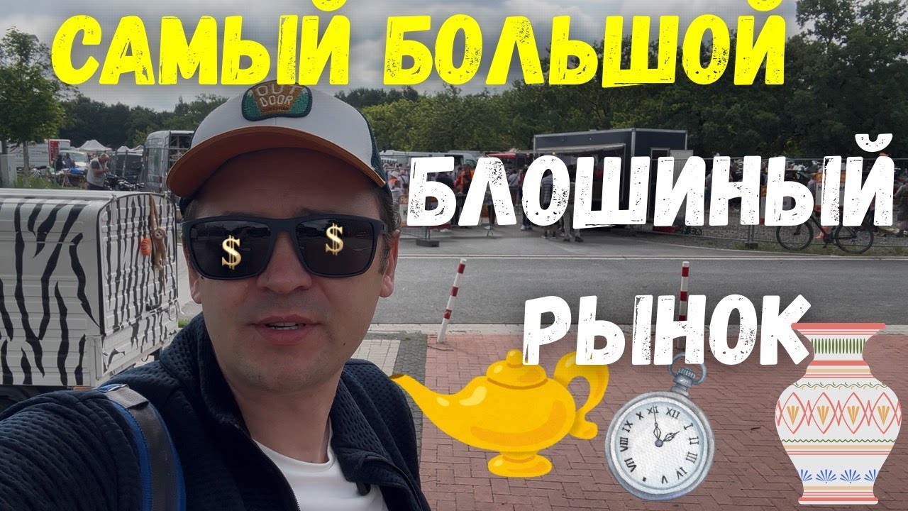 Самый большой блошиный рынок Северной Германии — что я там увидел!