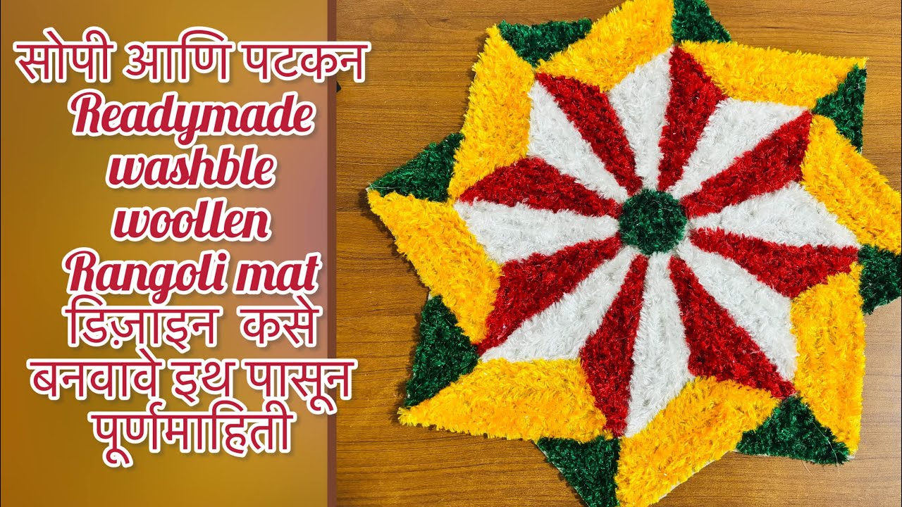 How to make Readymade, washable,  Woollen Rangoli mat/ डिज़ाइन कसे बनवावे इथ पासून ते पूर्ण माहिती 